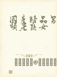 国产精品另类视频老熟女