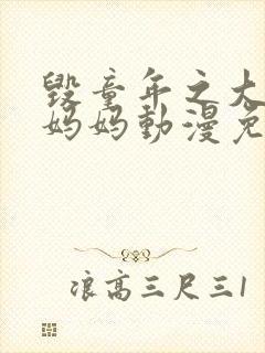 毁童年之大雄的妈妈动漫免费