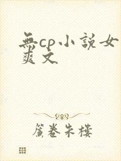 无cp小说女主爽文