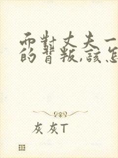 面对丈夫一次次的背叛,该怎么处理?