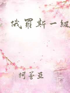 俄罗斯一级片片