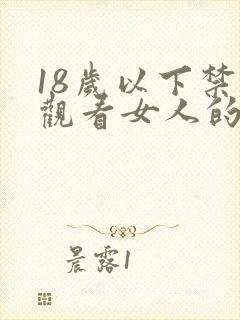 18岁以下禁止观看女人的胸