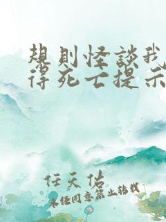 规则怪谈我能获得死亡提示