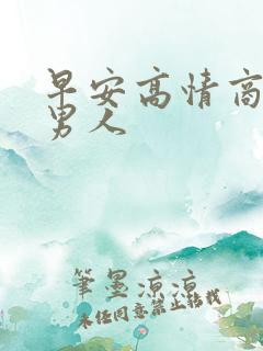 早安高情商回复男人