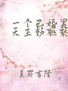 一个已婚男人每天主动联系你代表什么