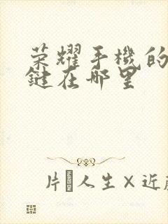 荣耀手机的锁屏键在哪里