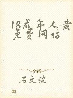 18成年人黄色免费网站