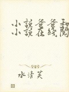 小说爸爸和女儿小说在线阅读