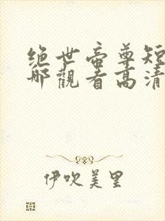 绝世帝尊短剧在哪观看高清免费