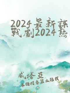 2024最新谍战剧2024热播剧在线观看
