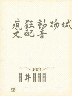 疯狂动物城的中文配音