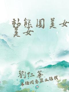 动态图美女胸大美女