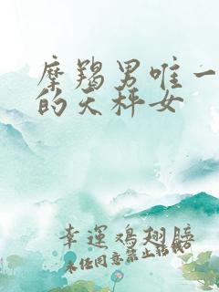 摩羯男唯一惧怕的天秤女