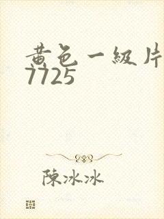 黄色一级片887725