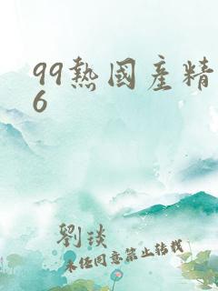 99热国产精品6
