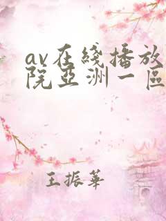 av在线播放影院亚洲一区