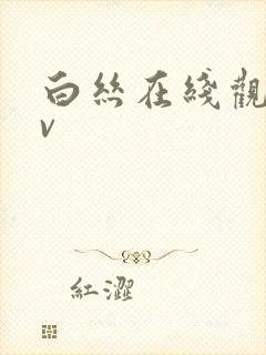 白丝在线观看av