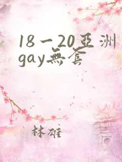 18一20亚洲gay无套