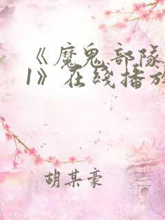 《魔鬼部队731》在线播放免费观看