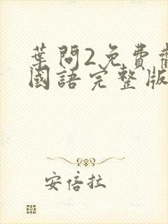 叶问2免费观看国语完整版高清