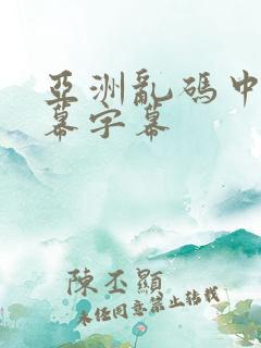 亚洲乱码中文字幕字幕