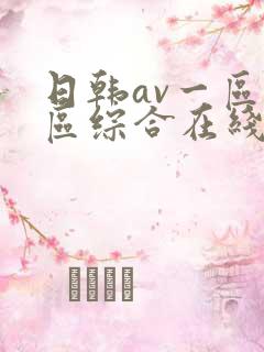 日韩av一区二区综合在线