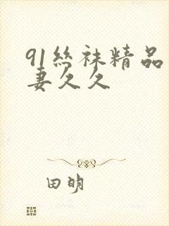 91丝袜精品人妻久久