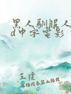 黑人驯服人妻hd中字电影