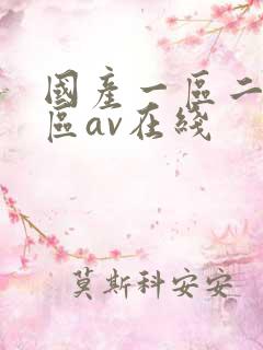 国产一区二区三区av在线