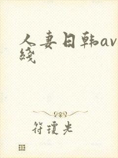 人妻日韩av在线