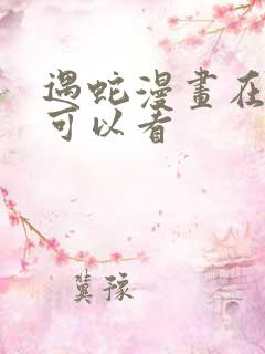 遇蛇漫画在哪里可以看