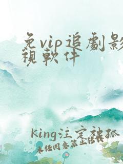 免vip追剧影视软件