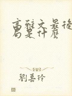 高雅文最后的结局是什么