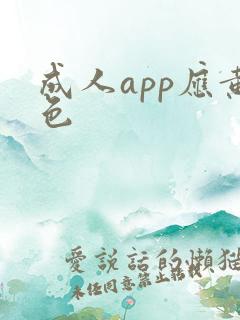 成人app应黄色