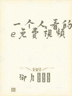 一个人看的wwe免费视频