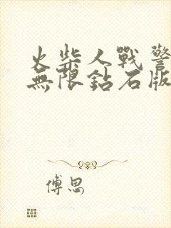 火柴人战警联盟无限钻石版