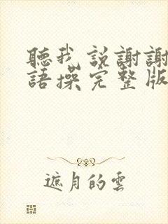 听我说谢谢你手语操完整版