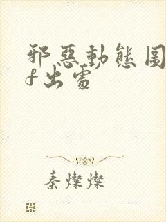 邪恶动态图gif出处