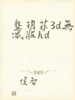 龚玥菲3d无删减版hd