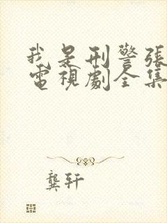 我是刑警张克寒电视剧全集免费观看