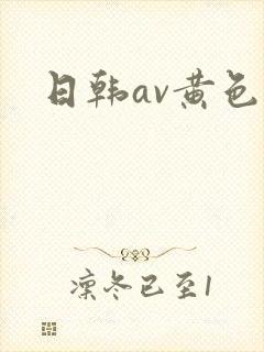 日韩av黄色