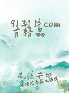 91制片com有精品