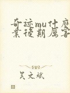 奇迹mu什么职业后期厉害