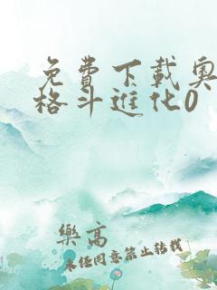 免费下载奥特曼格斗进化0