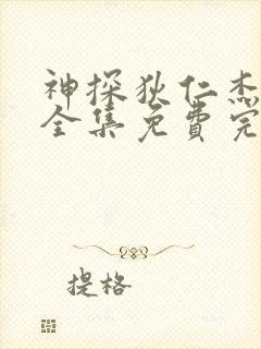 神探狄仁杰3部全集免费完整版