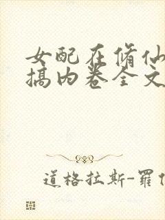 女配在修仙文里搞内卷全文免费阅读