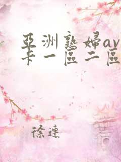 亚洲熟妇av不卡一区二区三区