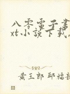 八零电子书,txt小说下载,电子书下载网站