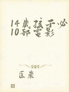 14岁孩子必看10部电影