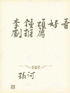 李钟硕好看的韩剧推荐